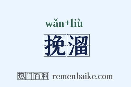 挽溜是什么意思的图片